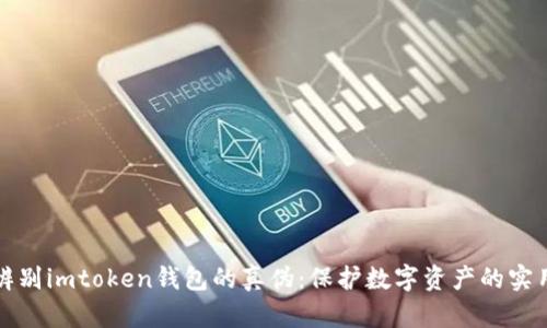 如何辨别imtoken钱包的真伪：保护数字资产的实用技巧