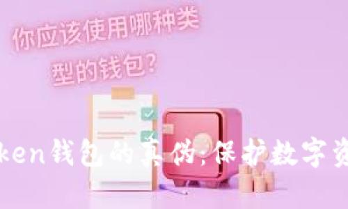 如何辨别imtoken钱包的真伪：保护数字资产的实用技巧