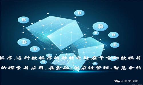 区块链是什么？

区块链，这个在近年来频频出现在科技大会、金融论坛和创业峰会上热门词汇，到底是什么呢？简单来说，可以将区块链理解为一种特殊的数据库。这种数据库的独特之处在于它的数据并不是存储在某个中心服务器上，而是分散在网络中的多个节点上。各个节点共同维护一份完整的数据记录，从而保障数据的安全性和透明性。

如今，随着比特币及其他数字货币的兴起，区块链技术逐渐成为人们关注的焦点。它具有去中心化、透明性、不可篡改等特点，吸引了众多行业的探索与应用。在金融、供应链管理、智慧合约、数字身份等领域，区块链技术展现出了广阔的前景。

深入了解区块链技术的全面指南