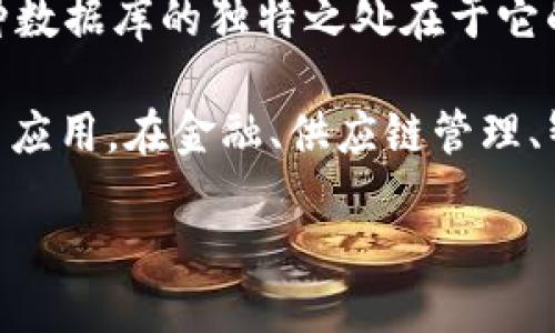 区块链是什么？

区块链，这个在近年来频频出现在科技大会、金融论坛和创业峰会上热门词汇，到底是什么呢？简单来说，可以将区块链理解为一种特殊的数据库。这种数据库的独特之处在于它的数据并不是存储在某个中心服务器上，而是分散在网络中的多个节点上。各个节点共同维护一份完整的数据记录，从而保障数据的安全性和透明性。

如今，随着比特币及其他数字货币的兴起，区块链技术逐渐成为人们关注的焦点。它具有去中心化、透明性、不可篡改等特点，吸引了众多行业的探索与应用。在金融、供应链管理、智慧合约、数字身份等领域，区块链技术展现出了广阔的前景。

深入了解区块链技术的全面指南