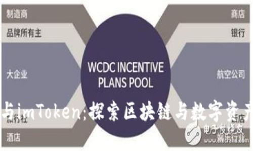 李笑来与imToken：探索区块链与数字资产的未来