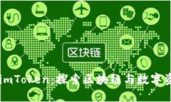 李笑来与imToken：探索区块链与数字资产的未来