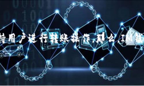 IM钱包：数字资产的便捷转账工具

在现代数字经济中，数字钱包的使用变得越来越普遍。而IM钱包作为一种新兴的数字钱包，不仅为用户提供了安全、快捷的数字货币存储环境，更支持用户进行转账操作。那么，IM钱包可以转账吗？这是广大用户最关心的问题之一。在这篇文章中，我们将深入探讨IM钱包的转账功能及其优势，同时，还将为您提供相关信息和解答。

IM钱包：安全、快速的数字资产转账工具
