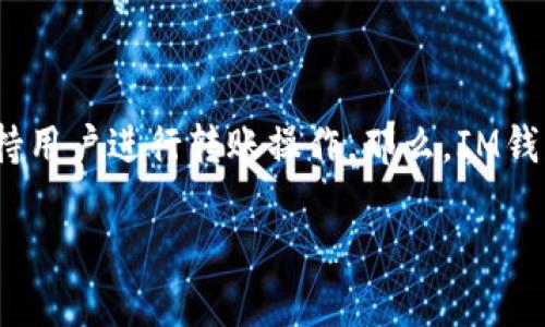 IM钱包：数字资产的便捷转账工具

在现代数字经济中，数字钱包的使用变得越来越普遍。而IM钱包作为一种新兴的数字钱包，不仅为用户提供了安全、快捷的数字货币存储环境，更支持用户进行转账操作。那么，IM钱包可以转账吗？这是广大用户最关心的问题之一。在这篇文章中，我们将深入探讨IM钱包的转账功能及其优势，同时，还将为您提供相关信息和解答。

IM钱包：安全、快速的数字资产转账工具