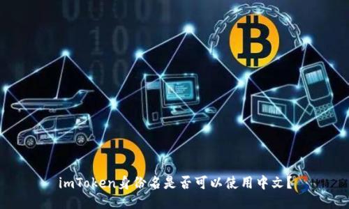 imToken身份名是否可以使用中文?