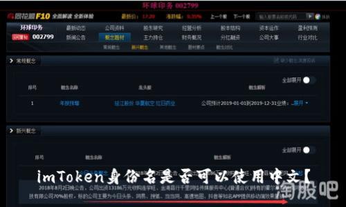 imToken身份名是否可以使用中文?