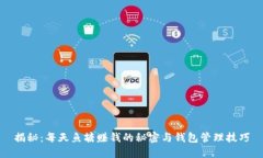 揭秘：每天鱼塘赚钱的秘密与钱包管理技巧