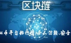 2023年国内虚拟币平台排行榜：令人信赖、安全高