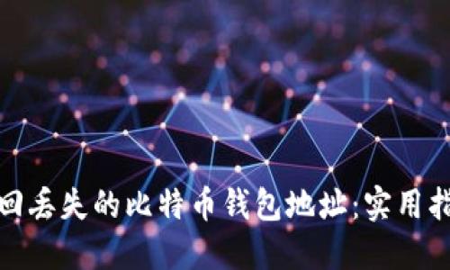 : 如何找回丢失的比特币钱包地址：实用指南与技巧