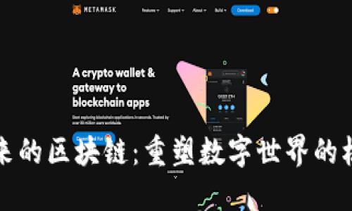 连接未来的区块链：重塑数字世界的核心力量