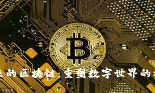 连接未来的区块链：重塑数字世界的核心力量