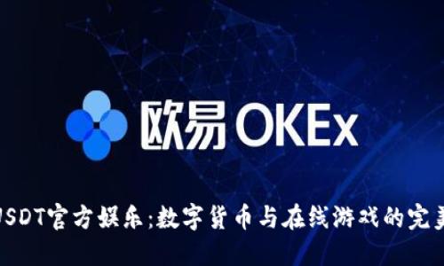 探索USDT官方娱乐：数字货币与在线游戏的完美结合