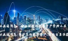 以太通钱包—安全便捷的数字资产管理工具以太