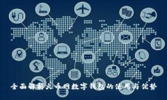 全面解析火币网数字钱包的使用与优势