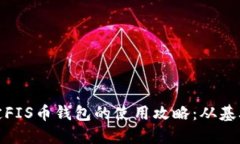 轻松搞定FIS币钱包的使用攻略：从基础到进阶