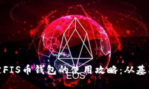 轻松搞定FIS币钱包的使用攻略：从基础到进阶