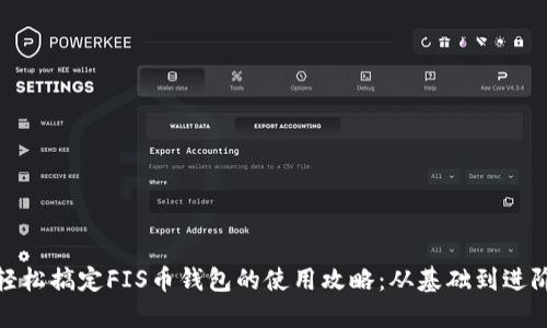 轻松搞定FIS币钱包的使用攻略：从基础到进阶