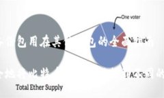 比特币备份包用在其他钱包的全面指南如何安全