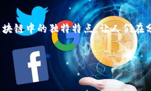 区块链时序数据特点分析
在如今这个信息高速发展的时代,区块链作为一项革命性的技术,正在改变着我们处理和储存数据的方式。尤其是“时序数据”,它在区块链中的独特特点,让人们在分析和利用数据时,能够获得更多深层次的见解。接下来,我们将深入探讨区块链时序数据的特点,并通过一些问题来引导思考与交流。
优质
区块链时序数据的独特魅力和关键特点
