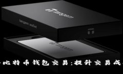 如何有效地广播比特币钱包交易：提升交易成功