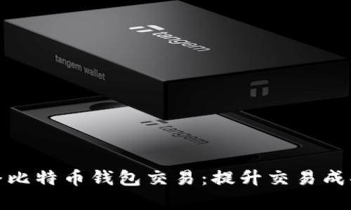 如何有效地广播比特币钱包交易：提升交易成功率的实用策略