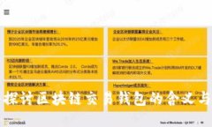 深入探讨区块链交易钱包的含义与功能