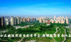 揭秘区块链新项目发布平台：推动数字货币的未
