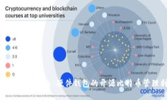 探索安全与自由：硬件钱包的开源比特币管理利