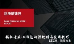 揭秘老版IM钱包的潜规则与使用技巧