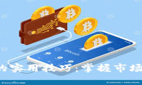 炒币短线投资的实用技巧：掌握市场脉动，快速获利