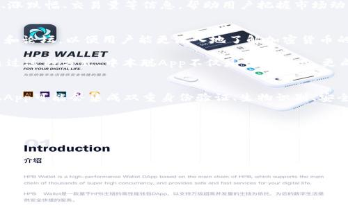 如果你对“中本聪App”这个词感兴趣，那么就让我们深入探讨一下。中本聪是比特币的创造者，而“中本聪App”可以理解为与比特币或加密货币相关的应用程序。但在具体的应用情况中，它可能不止于此。

中本聪App的功能介绍
中本聪App通常涵盖了多种功能，旨在帮助用户更好地管理和使用比特币或其他加密货币。对于新手而言，这种类型的应用可以提供入门指南，让用户了解什么是比特币、如何购买、如何存储和如何交易。

加密货币的管理工具
其中一个主要功能就是钱包管理。中本聪App可能内置一个数字钱包，能够安全地存储用户的私钥和交易记录。用户可以方便地查看他们的资产状况，进行充值和提现，甚至可以轻松完成转账。

市场行情跟踪
另一个非常实用的功能是实时市场行情跟踪。中本聪App可以提供最新的比特币及其他加密货币的市场价格、涨跌幅、交易量等信息，帮助用户把握市场动态，做出更加明智的投资决策。

教育和社区
对于许多初学者来说，了解加密货币的世界可能会有些困难。中本聪App可能包含教育资源，如视频教程、文章和论坛，以便用户能更深入地了解加密货币的基本知识、美化投资策略，同时也能与其他用户交流经验，共同成长。

此外，这种应用通常会提供最新的行业资讯，包括政策变化、技术革新等，以便用户紧跟趋势，做出快速反应。通过这种方式，中本聪App不仅是一个工具，更成为了用户了解和参与加密世界的重要途径。

安全性的重要性
在讨论中本聪App的功能时，我们不能忽视安全性。加密货币交易的频繁，使得安全问题显得尤为重要。中本聪App可能会集成双重身份验证、生物识别、安全备份等功能，以提高用户资金的安全性。确保用户的资产不被盗取，是任何一款加密货币App的首要任务。

用户体验与设计
优质的用户体验也是中本聪App的核心吸引点。在设计上，应用应该，易于导航，使用户能快速找到需要的功能。良好的视觉效果和流畅的操作体验，可以让用户更加乐于使用，帮助他们在加密货币的旅程中保持积极的态度。

总结与展望
总的来说，中本聪App旨在为用户提供一个全面且安全的加密货币交易和管理平台。无论是新手还是有经验的投资者，都能在其中找到对他们有帮助的功能。随着科技的发展和加密货币市场的不断成熟，这种类型的应用将越来越多，并在数字经济中扮演重要角色。

了解中本聪App：比特币与用户体验的完美结合