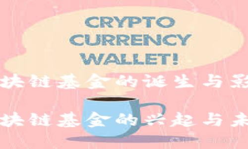 首支区块链基金的诞生与影响

首支区块链基金的兴起与未来趋势