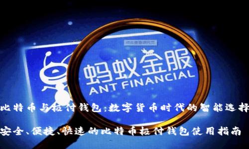 比特币与极付钱包：数字货币时代的智能选择

安全、便捷、快速的比特币极付钱包使用指南