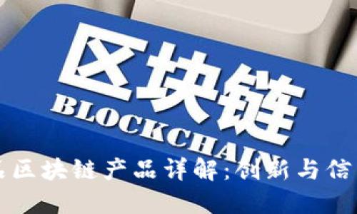 众享优品区块链产品详解:创新与信任的未来