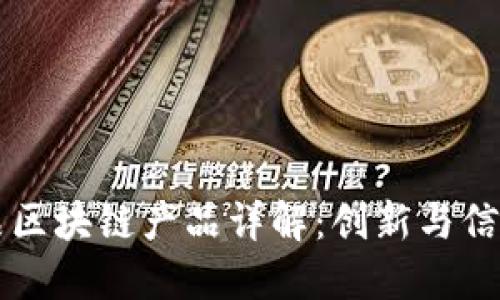众享优品区块链产品详解:创新与信任的未来