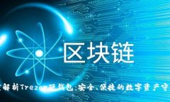 深度解析Trezor硬钱包：安全、便捷的数字资产守