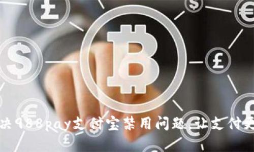 如何解决988pay支付宝禁用问题，让支付更加顺畅