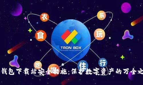 IM钱包下载站安全措施：保护数字资产的万全之道