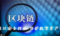 IM钱包下载站安全措施：保护数字资产的万全之道