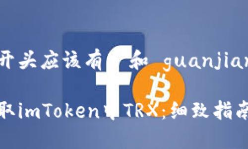 位于文件的开头应该有 和 guanjianci 标签
如何便捷获取imToken中TRX:细致指南与实用技巧