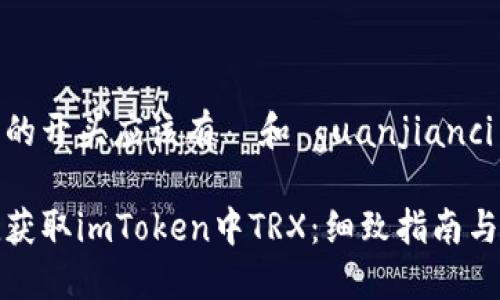 位于文件的开头应该有 和 guanjianci 标签
如何便捷获取imToken中TRX:细致指南与实用技巧