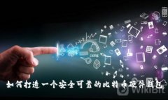 如何打造一个安全可靠的比特币硬件钱包