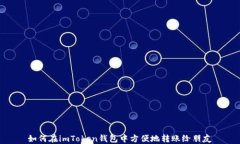如何在imToken钱包中方便地转账给朋友