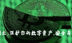 比太钱包私钥明文：保护你的数字资产，安全与