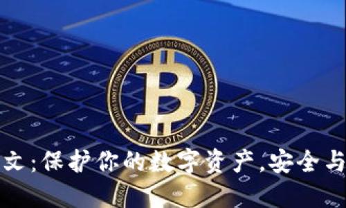 比太钱包私钥明文：保护你的数字资产，安全与隐私的双重保障