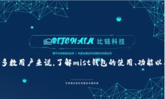 mist钱包是一种去中心化的以太坊钱包，它不仅仅