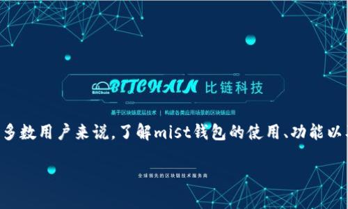 mist钱包是一种去中心化的以太坊钱包，它不仅仅是存储数字货币的一种工具，更是参与以太坊生态系统的重要门户。对于大多数用户来说，了解mist钱包的使用、功能以及安全性是非常重要的，这可以帮助用户更加有效、更安全地管理他们的数字资产。下面我们将深入介绍Mist钱包的各个方面。

 完整指南：轻松掌握 Mist 钱包的使用与安全性