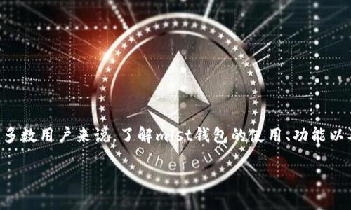 mist钱包是一种去中心化的以太坊钱包，它不仅仅是存储数字货币的一种工具，更是参与以太坊生态系统的重要门户。对于大多数用户来说，了解mist钱包的使用、功能以及安全性是非常重要的，这可以帮助用户更加有效、更安全地管理他们的数字资产。下面我们将深入介绍Mist钱包的各个方面。

 完整指南：轻松掌握 Mist 钱包的使用与安全性