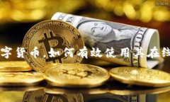 引言现在，随着数字货币的崛起，越来越多的人