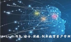 了解Brandio钱包：安全、便捷、创新数字资产管理